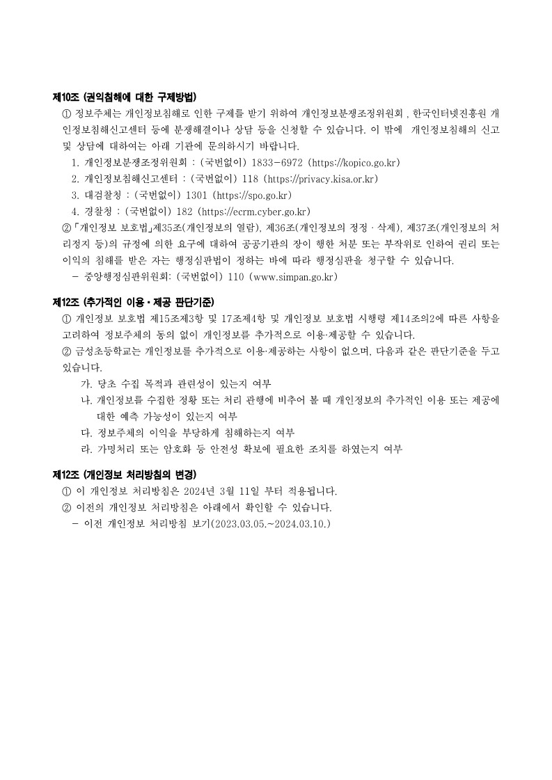 금성초등학교 개인정보처리방침(홈페이지 탑재)_6